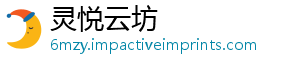 灵悦云坊